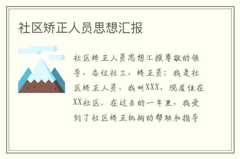 社区矫正人员思想汇报(社区矫正人员思想汇报抄写)